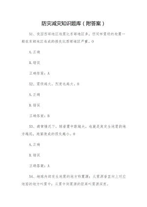 防灾减灾知识题库附答案.docx