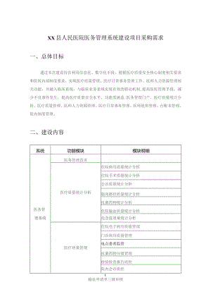 XX县人民医院医务管理系统建设项目采购需求.docx