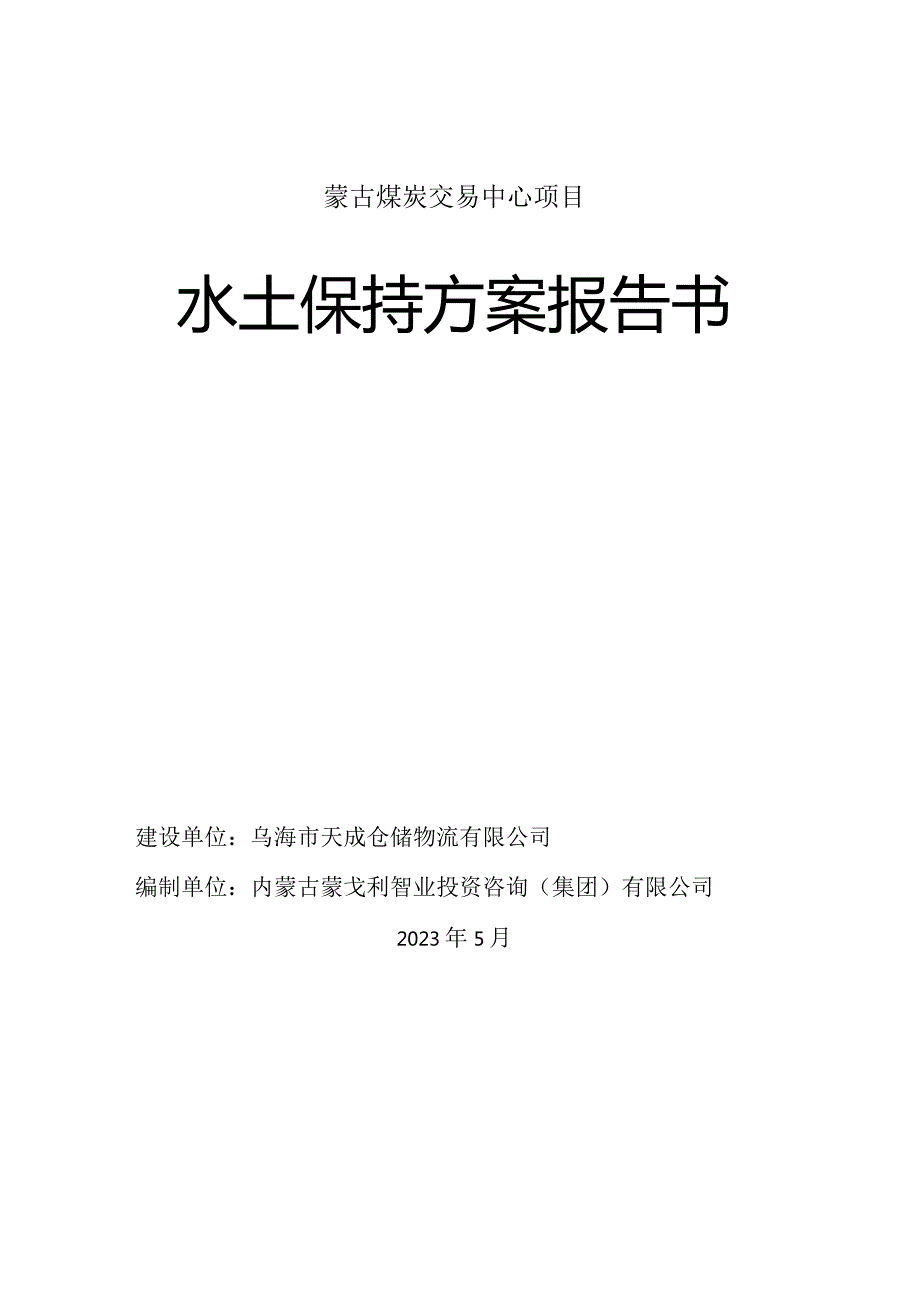 蒙古煤炭交易中心项目水土保持方案报告书.docx_第1页