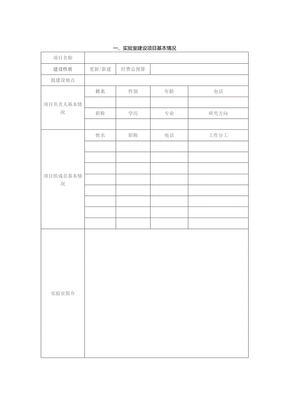 西京学院本科实验室建设项目申报书.docx_第3页