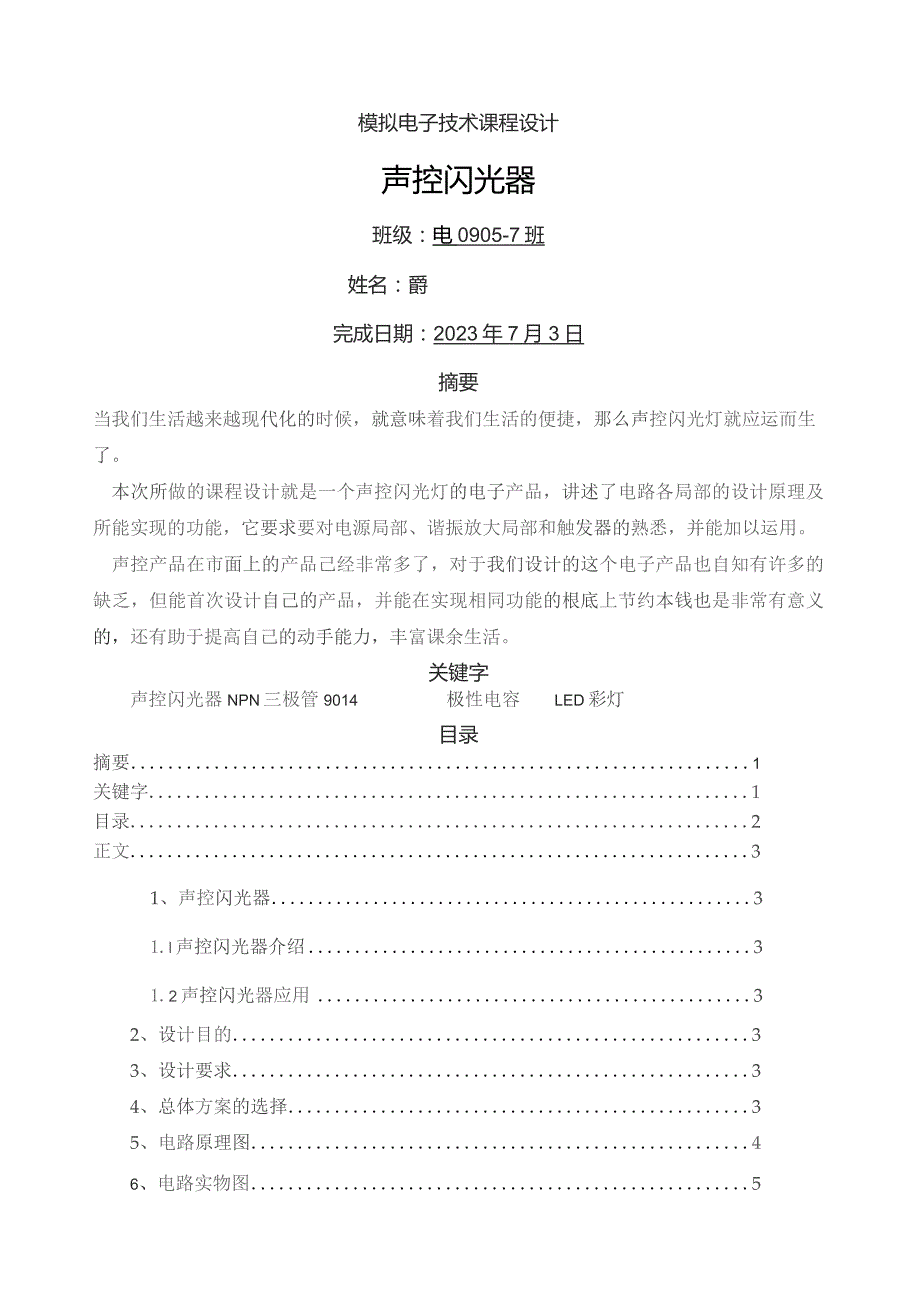 声控闪光器.docx_第1页