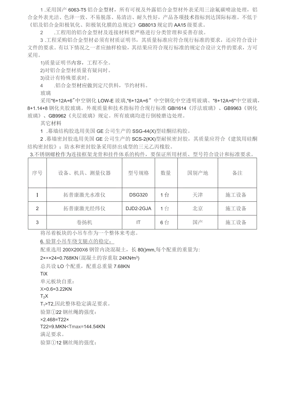 呼吸式幕墙单元板块吊装施工工法-secret.docx_第3页