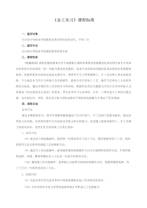 《金工实习》课程标准.docx