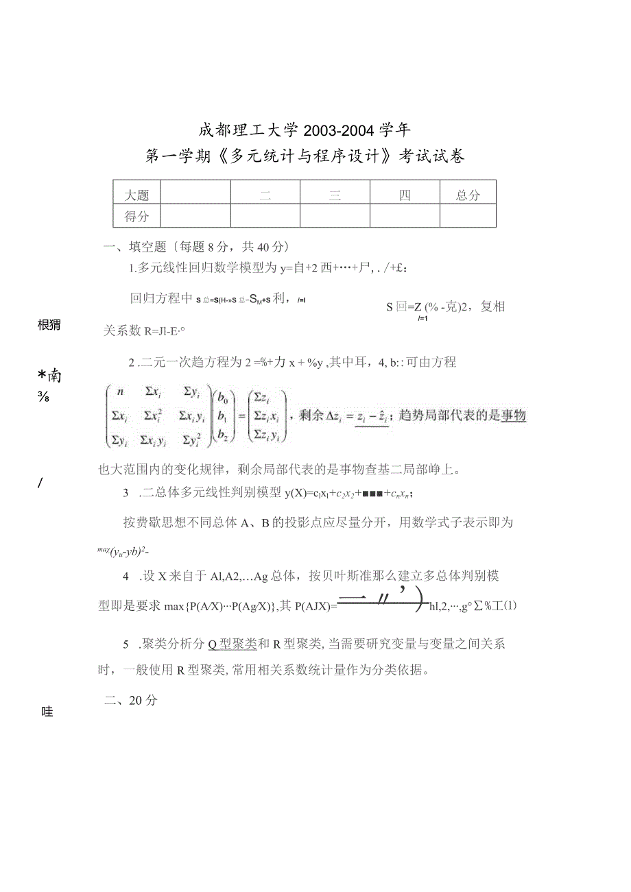 多元统计--试题答案-2.docx_第1页