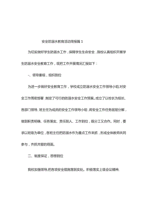 安全防溺水教育活动简报（精选10篇）.docx