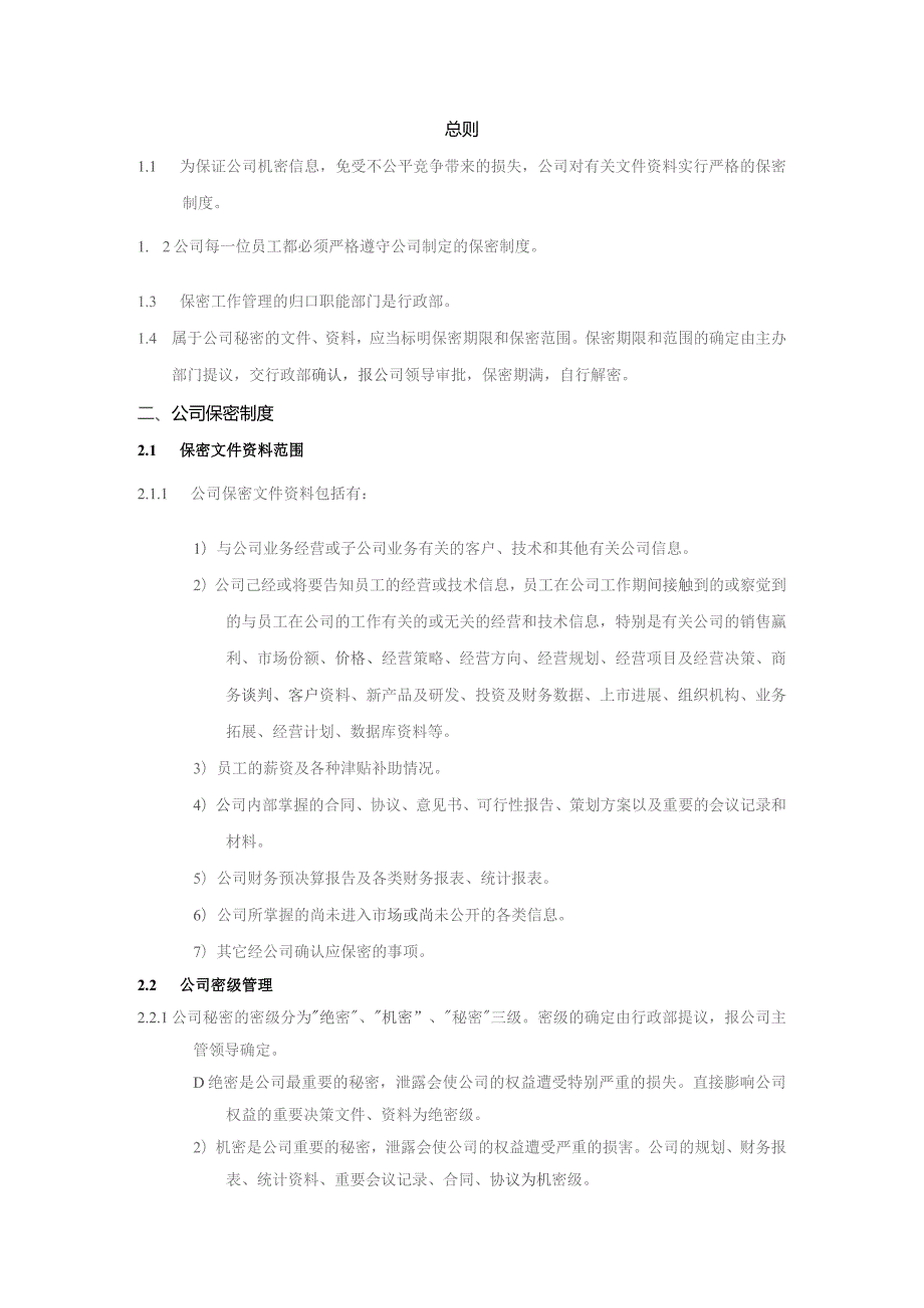 地产股份有限公司保密管理制度.docx_第2页