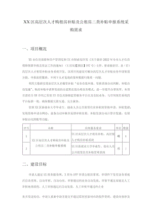 XX区高层次人才购租房补贴及公租房二类补贴申报系统采购需求.docx