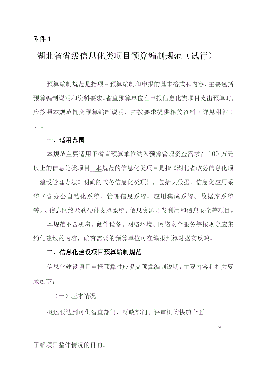 《湖北省省级信息化类项目支出预算编制标准(试行)》（鄂财预发〔2020〕43号）.docx_第3页