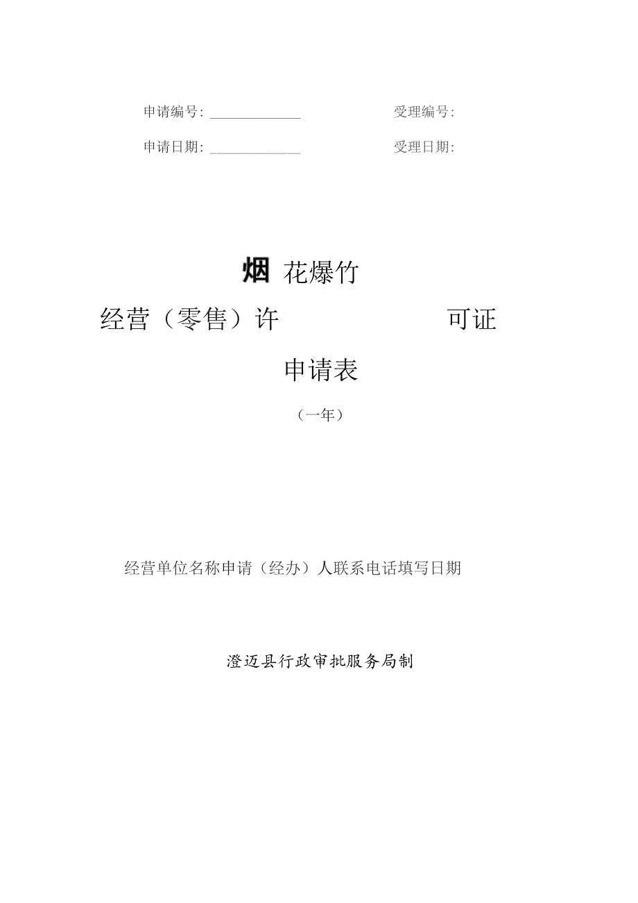 受理烟花爆竹经营零售许可证申请表.docx_第1页