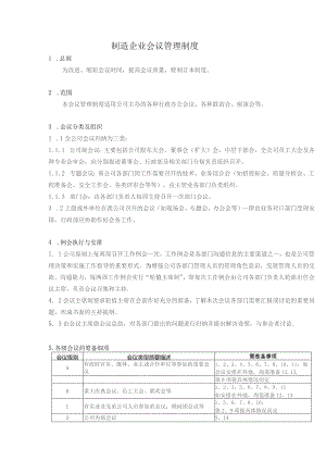 制造企业会议管理制度.docx