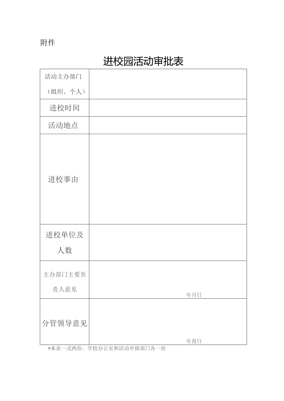 进校园活动审批表.docx_第1页