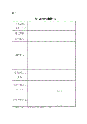 进校园活动审批表.docx