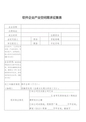 软件企业产业空间需求征集表.docx