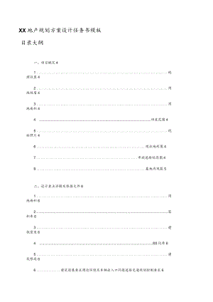 XX地产规划方案设计任务书模板.docx