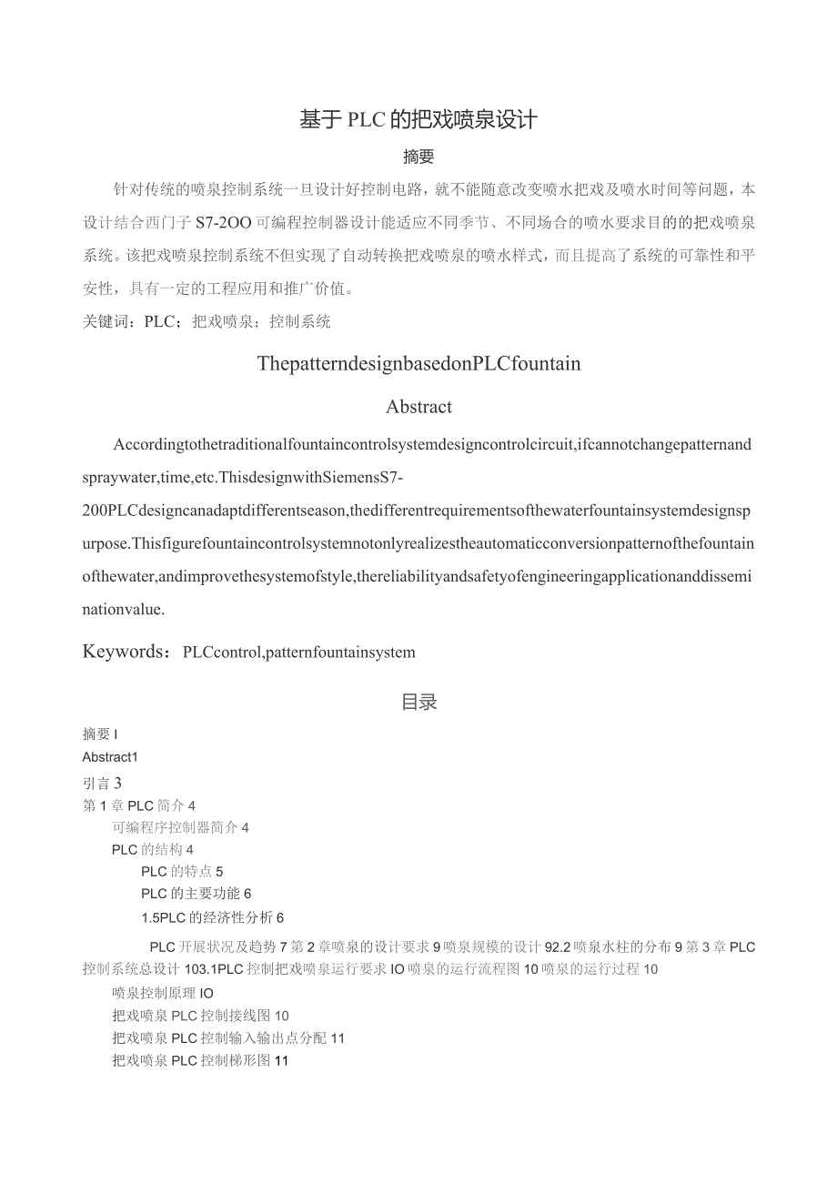 基于PLC的花样喷泉控制系统设计-基于PLC的花样喷泉控制1.docx_第2页