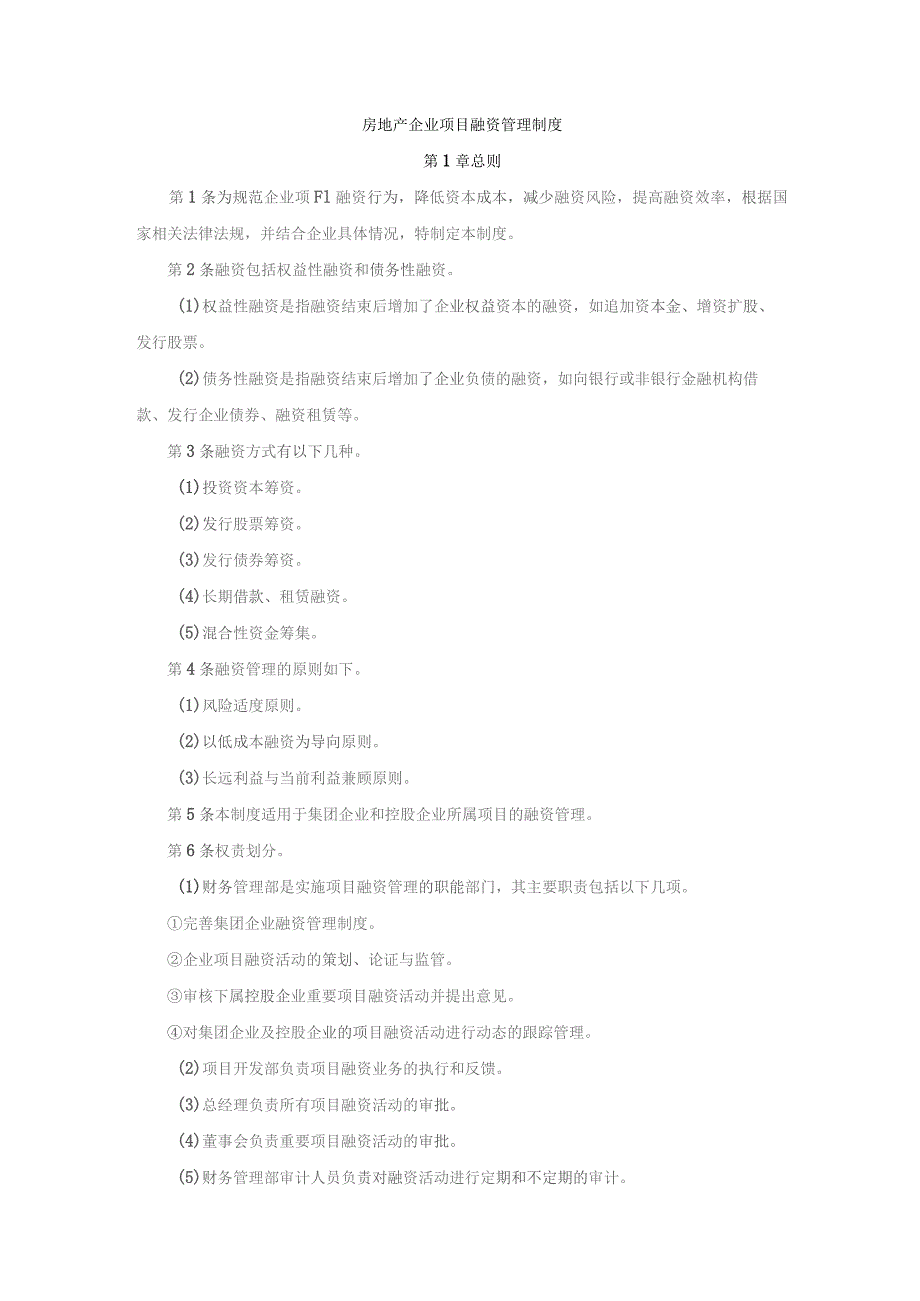 房地产企业项目融资管理制度.docx_第1页