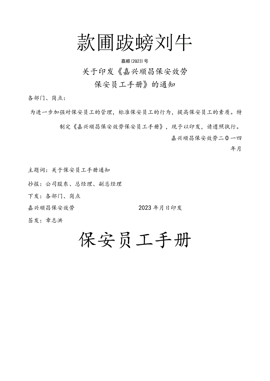 嘉兴顺昌保安服务有限公司保安员工手册.docx_第1页