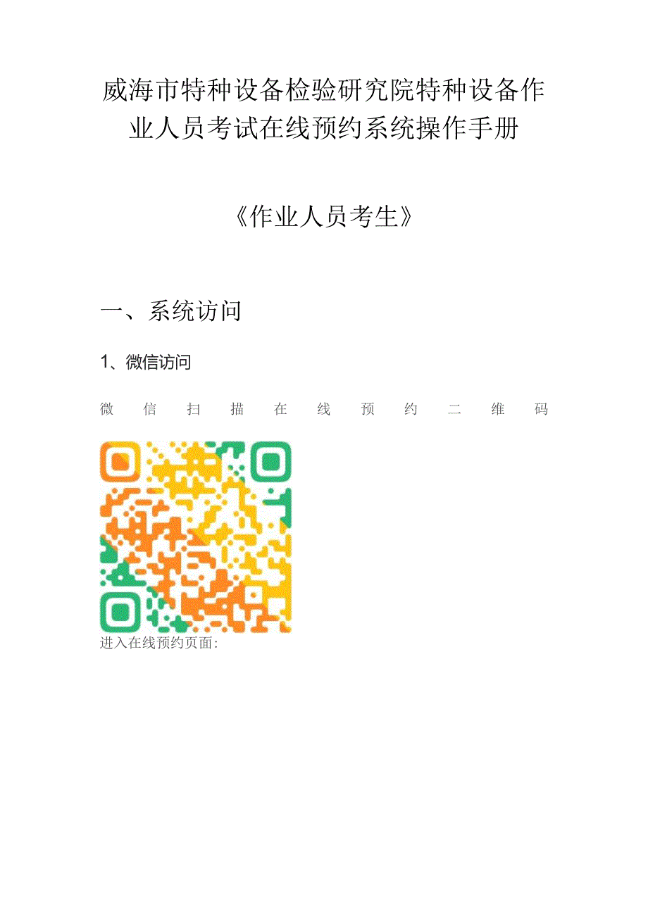 威海市特种设备检验研究院特种设备作业人员考试在线预约系统操作手册《作业人员考生》.docx_第1页