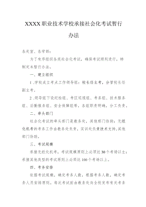 职业技术学校承接社会化考试暂行办法.docx