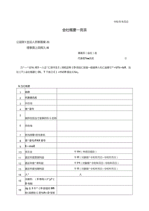 令和５年月日会社概要一覧表.docx