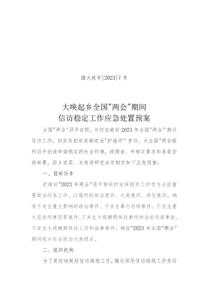 围大政字20237号大唤起乡全国“两会”期间信访稳定工作应急处置预案.docx