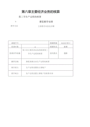 基础会计-生产过程的核算教案.docx