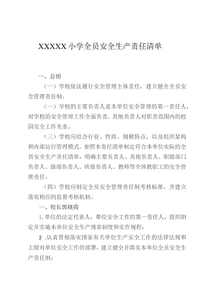 小学全员安全生产责任清单.docx