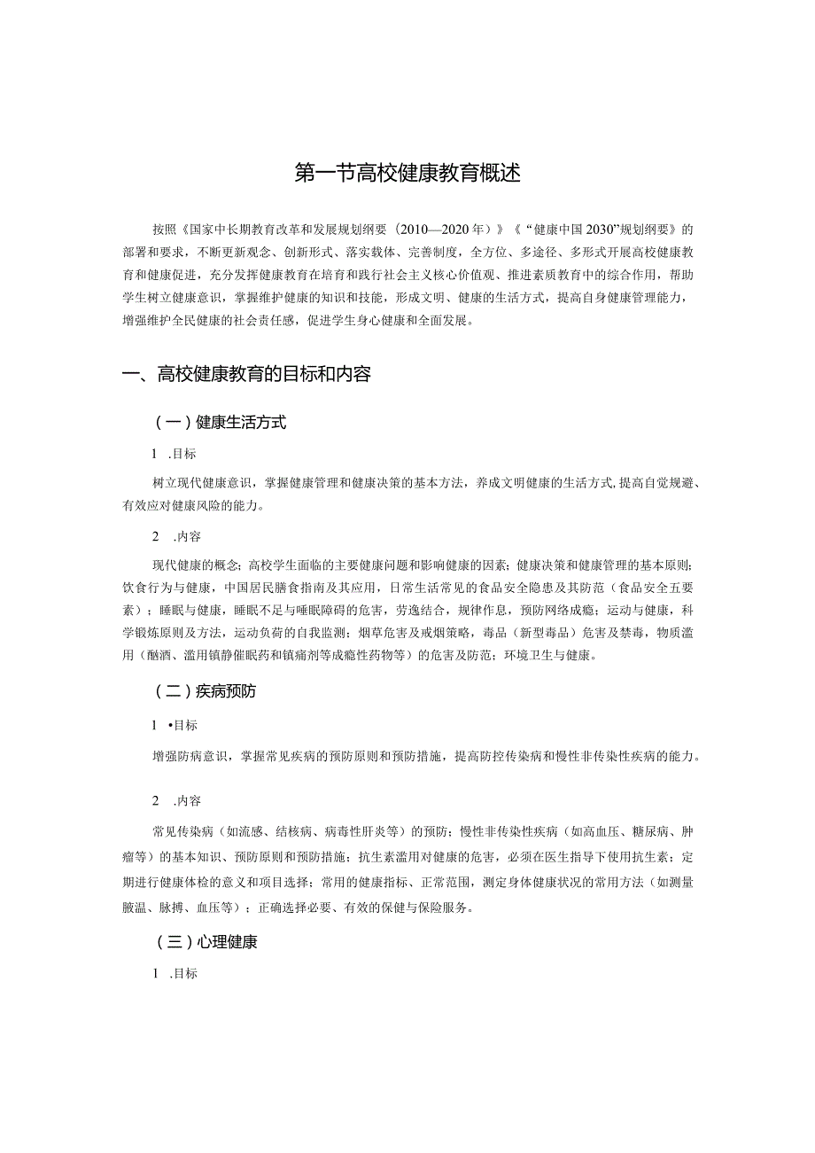 健康是对于自己的义务也是对于社会的义务——富兰克林第一章健康教育概论.docx_第3页