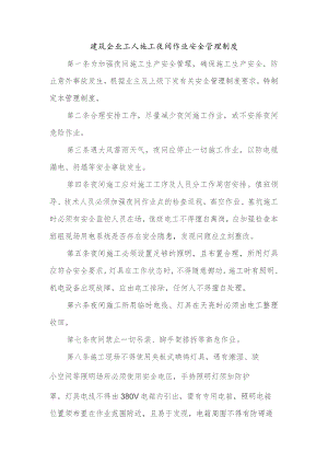 建筑企业工人施工夜间作业安全管理制度.docx