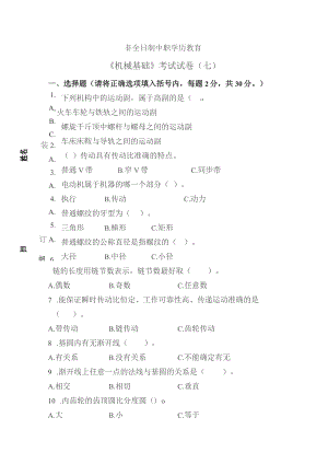 《机械基础》非全日制中职学历教育——考试试卷及答案（七）.docx