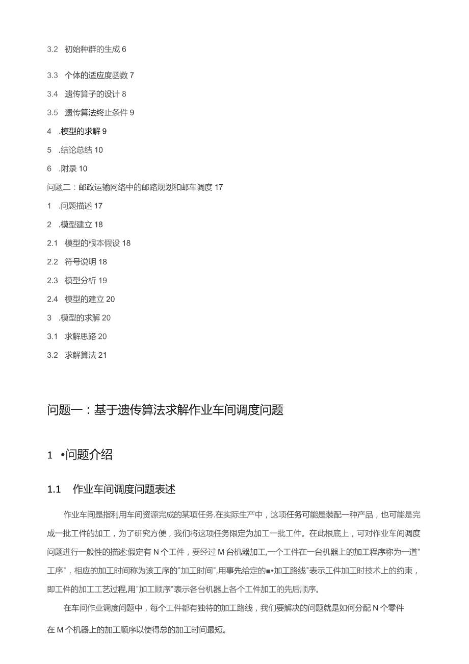 基于遗传算法求解作业车间调度问题-生产运作实践.docx_第2页