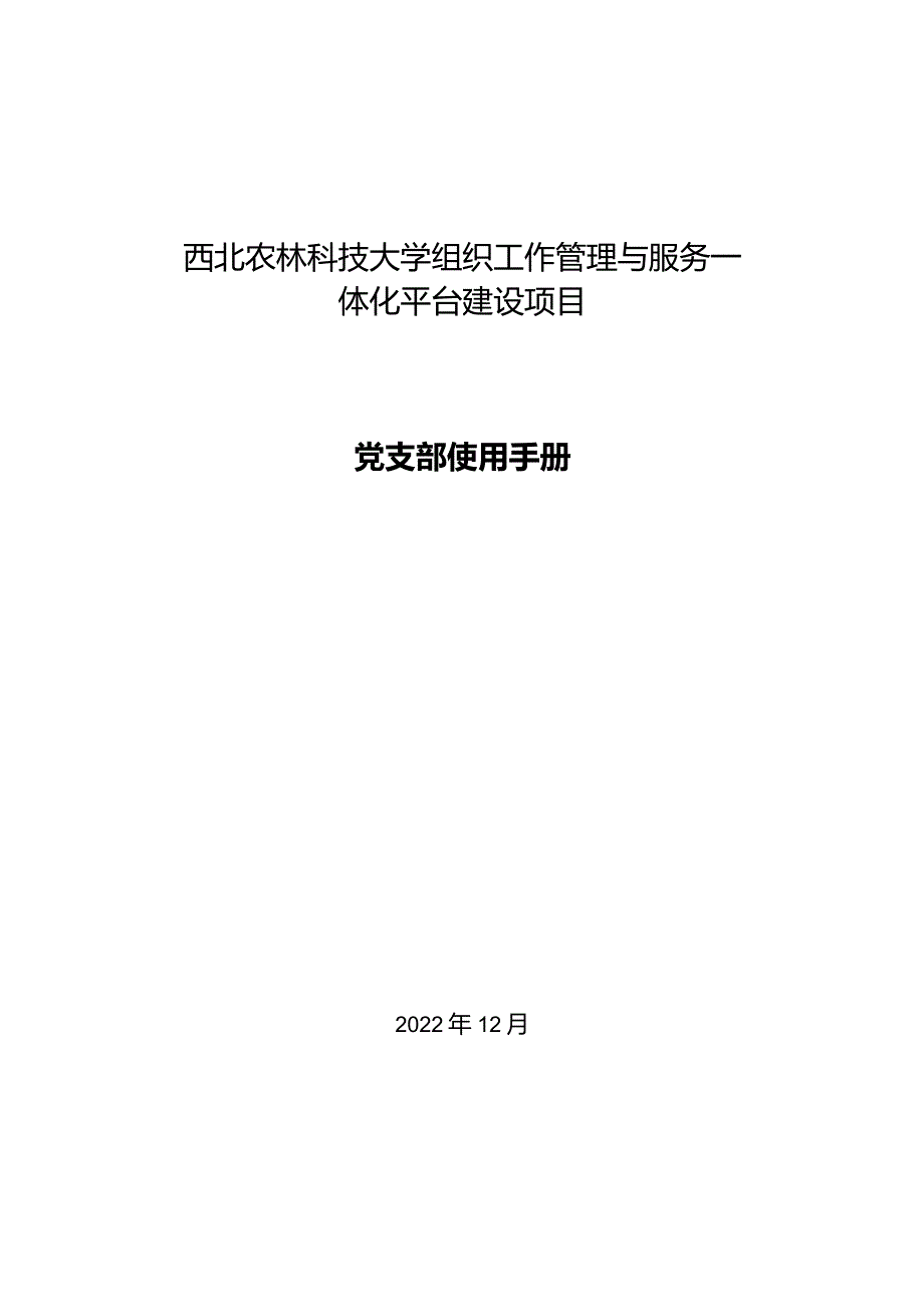 西北农林科技大学组织工作管理与服务一体化平台建设项目党支部使用手册.docx_第1页