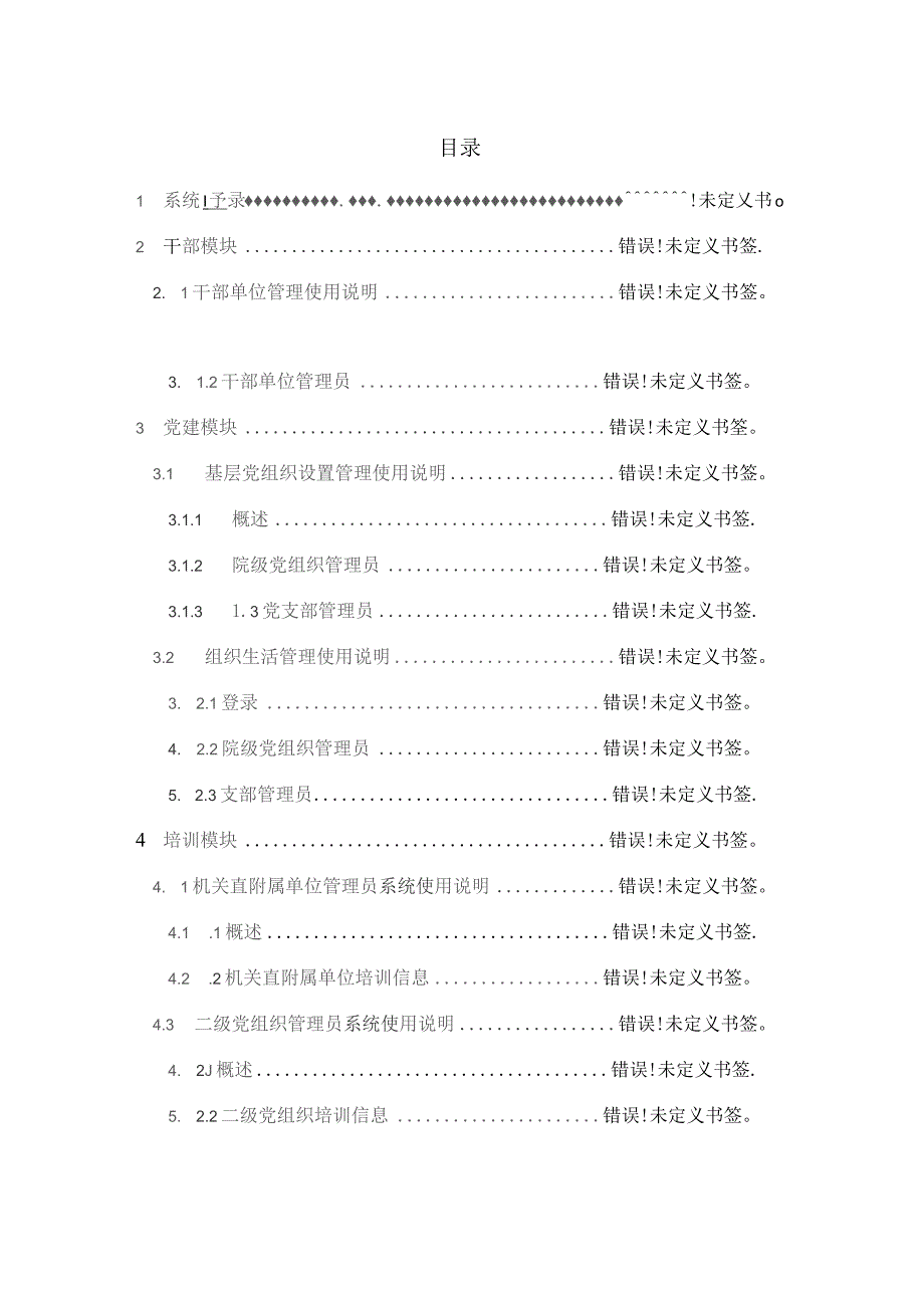 西北农林科技大学组织工作管理与服务一体化平台建设项目党支部使用手册.docx_第2页