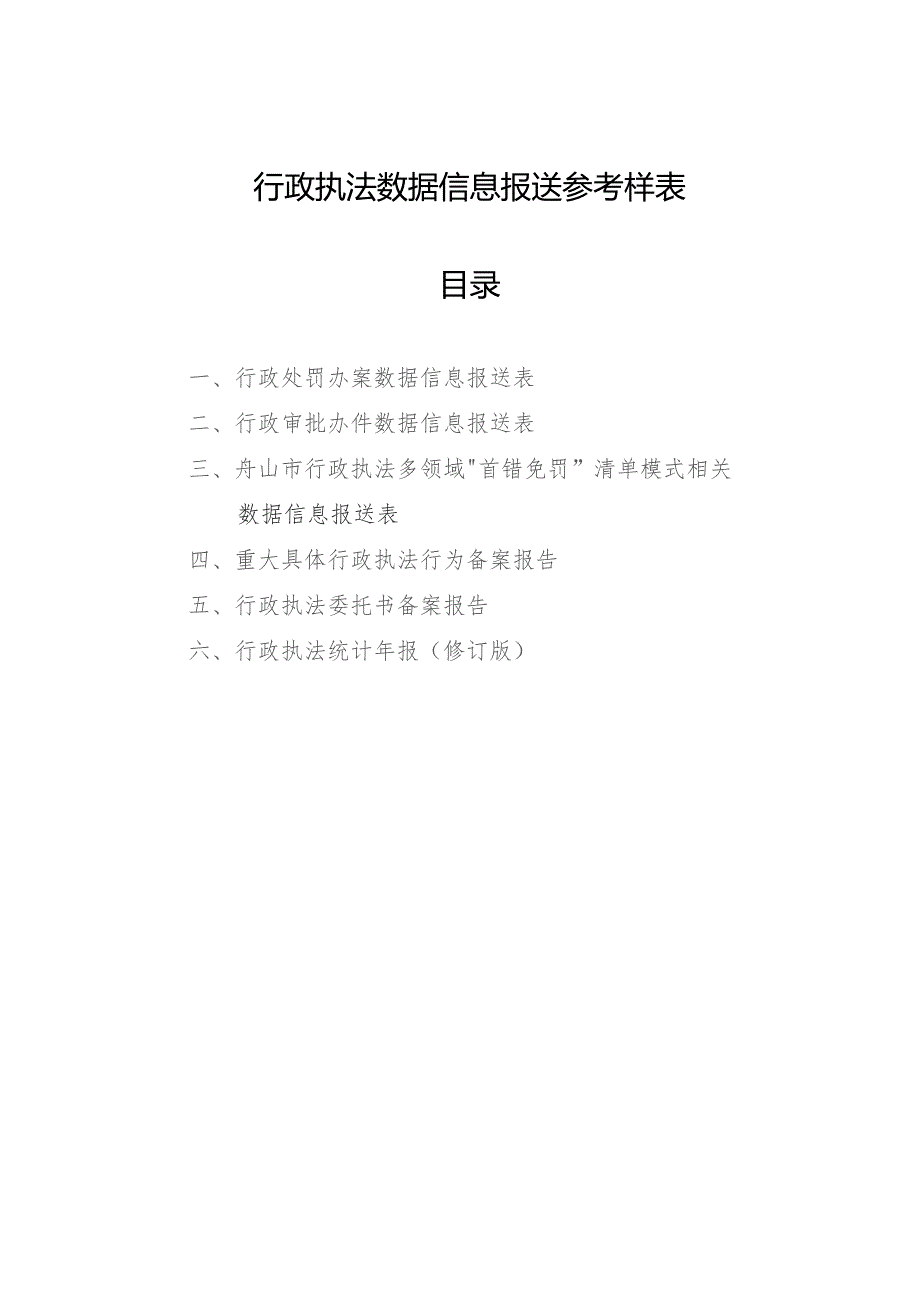 行政执法数据信息报送参考样表目录.docx_第1页