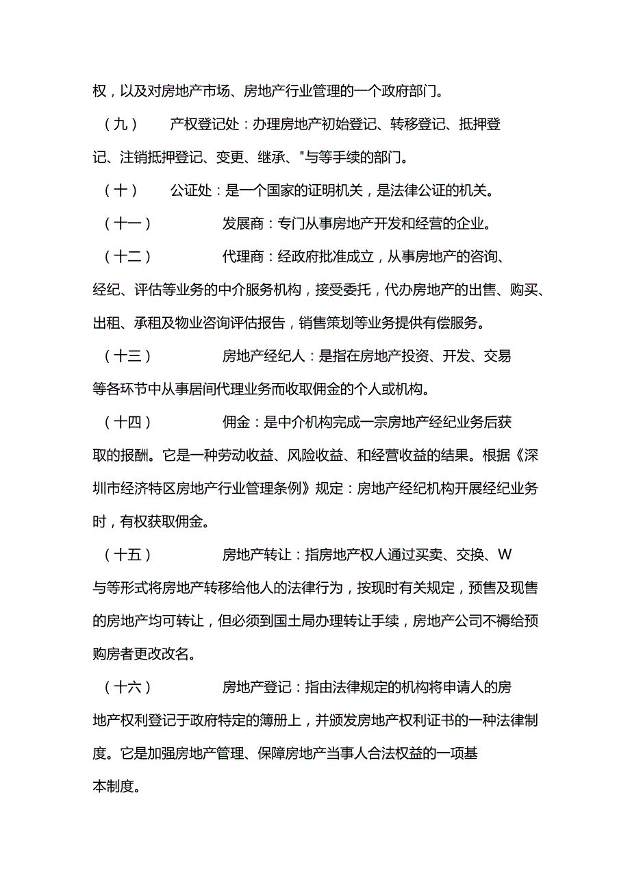 房地产公司二手中介房地产基础知识.docx_第2页