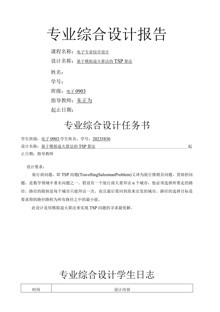 基于模拟退火算法的TSP算法.docx_第1页