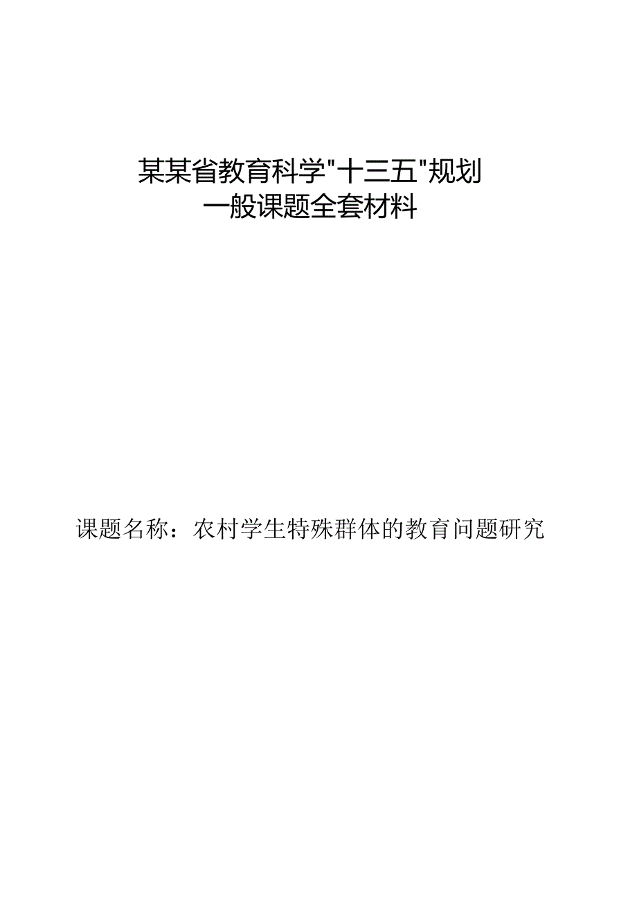 课题《农村学生特殊群体的教育问题研究》全套材料.docx_第1页