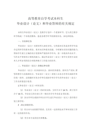 高等教育自学考试本科生毕业设计论文和毕业答辩的有关规定.docx