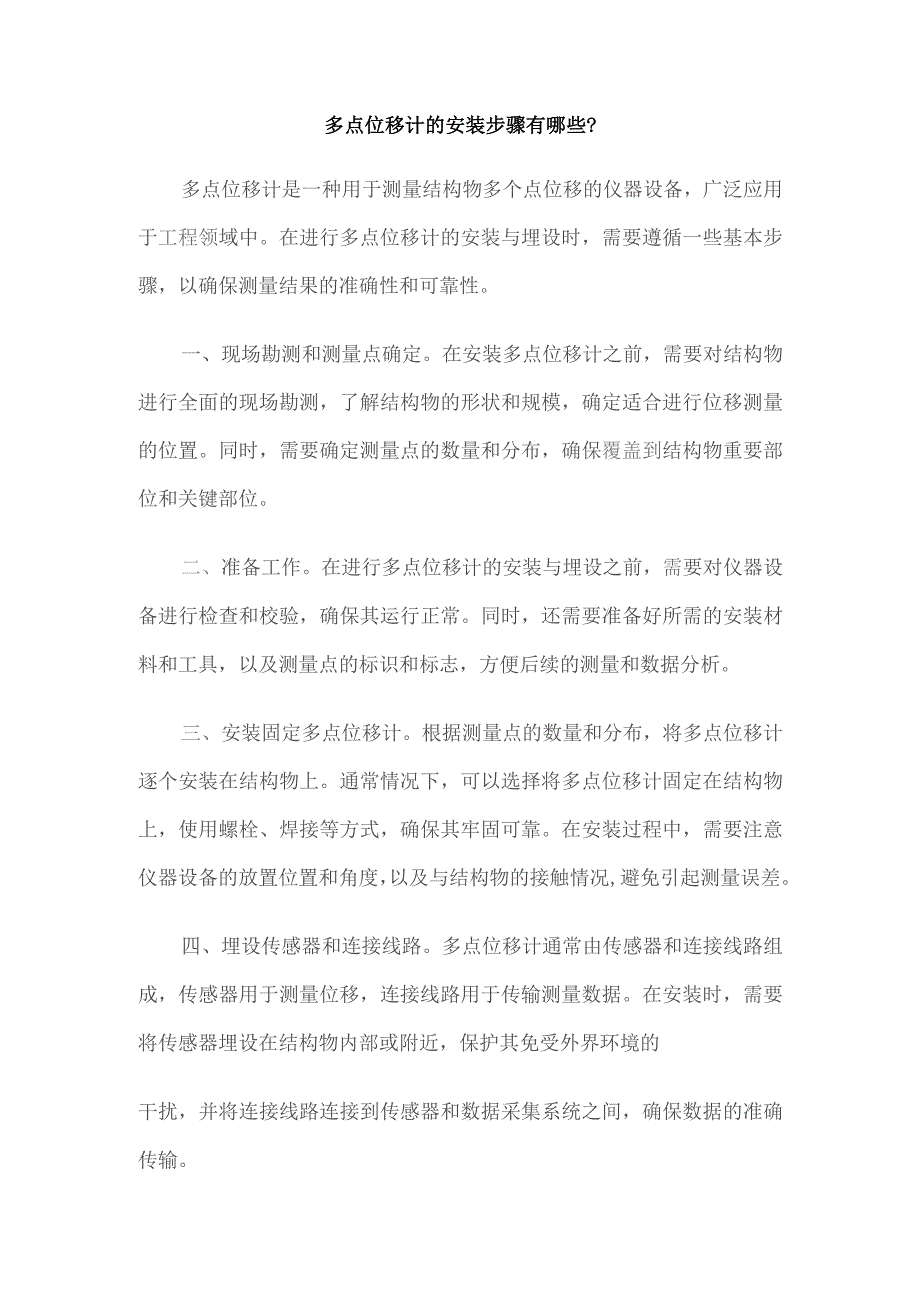 多点位移计的安装步骤有哪些.docx_第1页