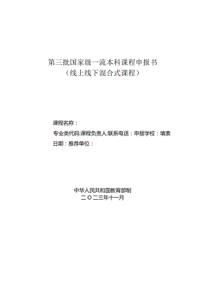 第三批国家级一流本科课程申报书线上线下混合式课程.docx