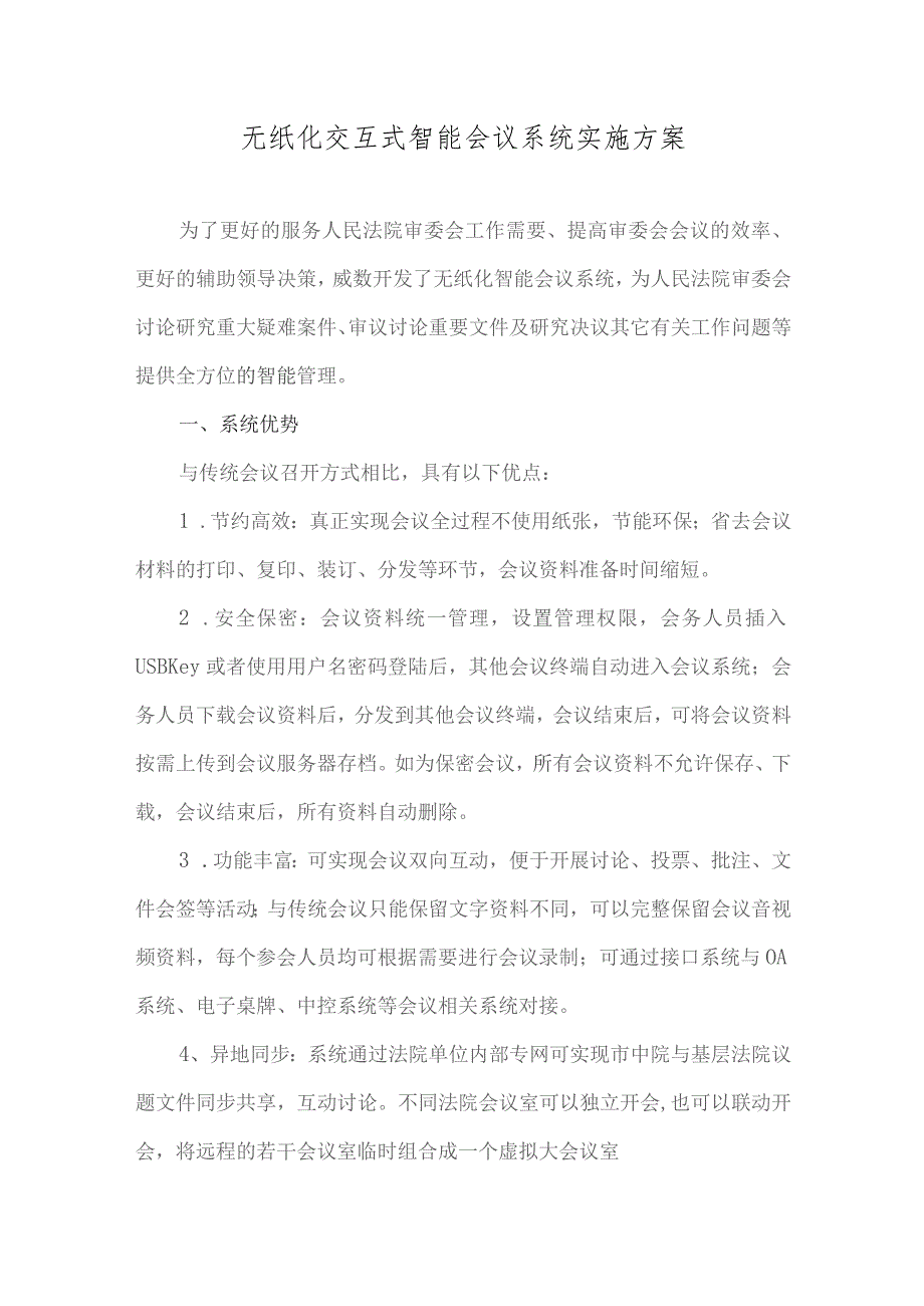 无纸化交互式智能会议系统实施方案.docx_第1页