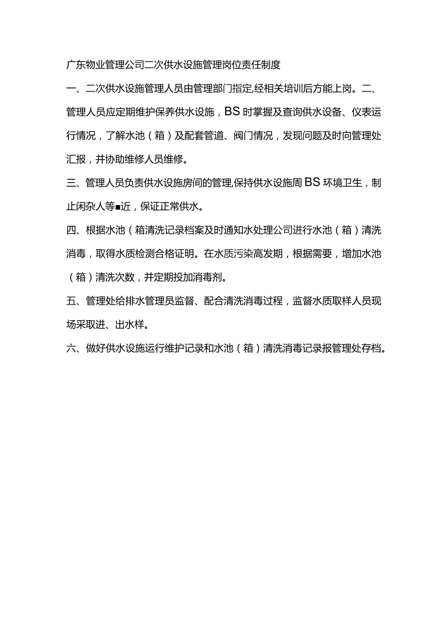 广东物业管理公司二次供水设施管理岗位责任制度.docx_第1页