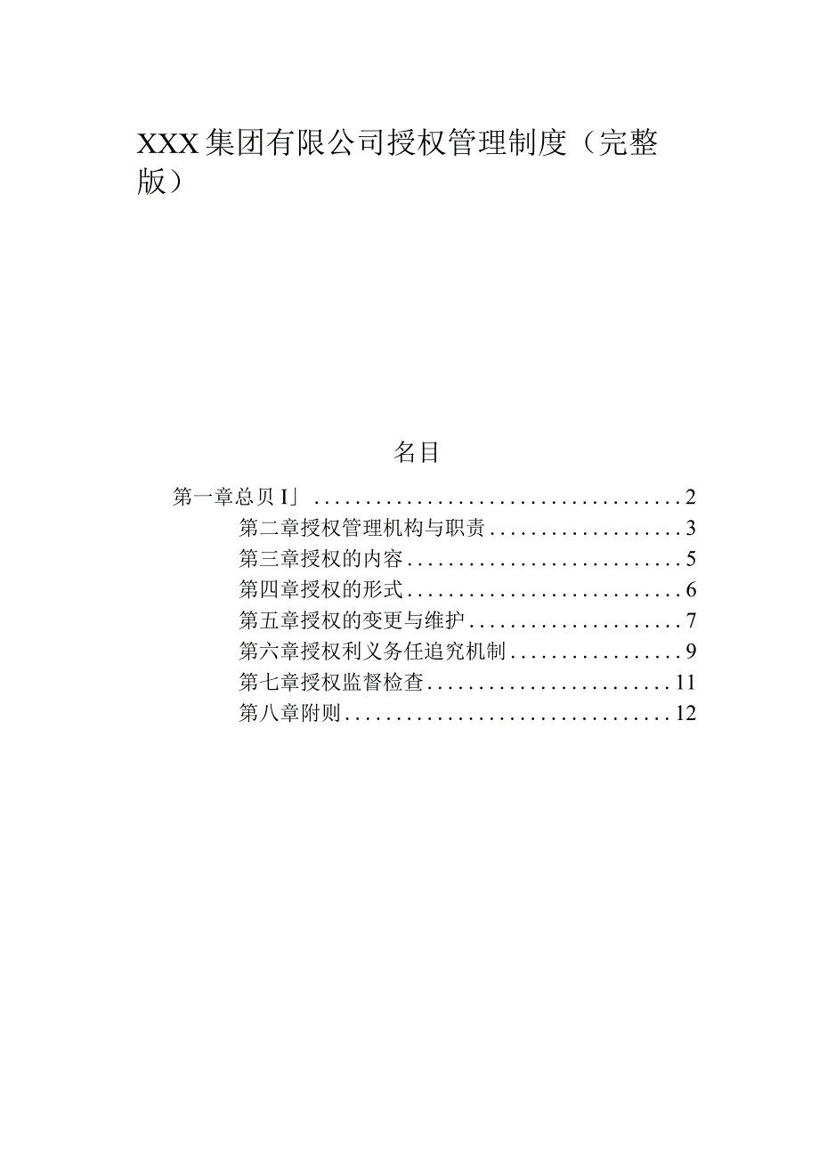 国有企业有限公司授权管理制度（完整版）.docx_第1页