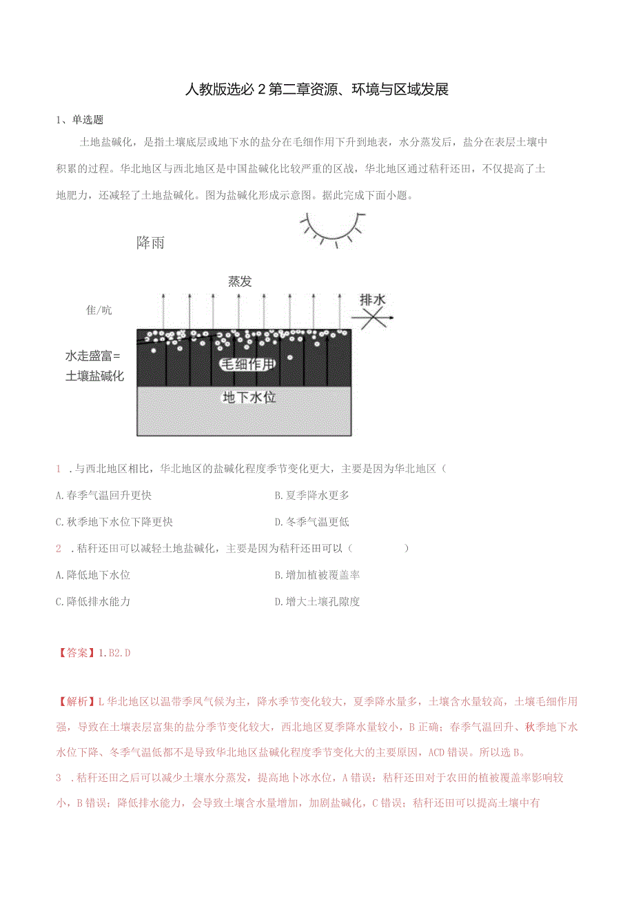 人教版选必2第二章资源、环境与区域发展.docx_第1页