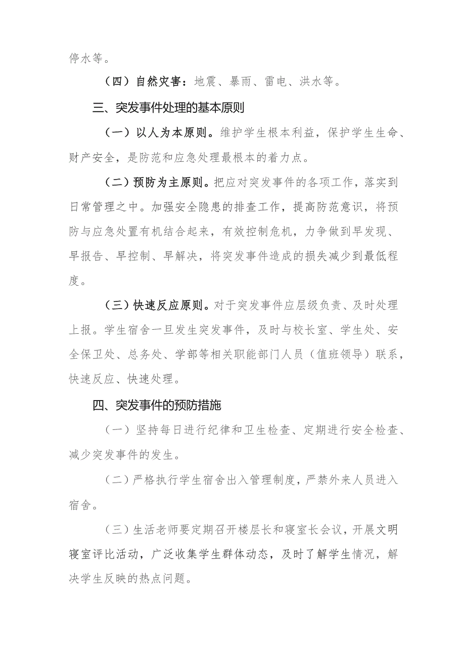 中等职业学校宿舍突发事件防范与应急处理预案.docx_第2页