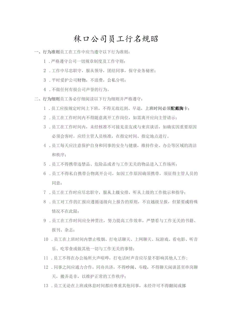 珠海公司员工行为规范.docx_第1页