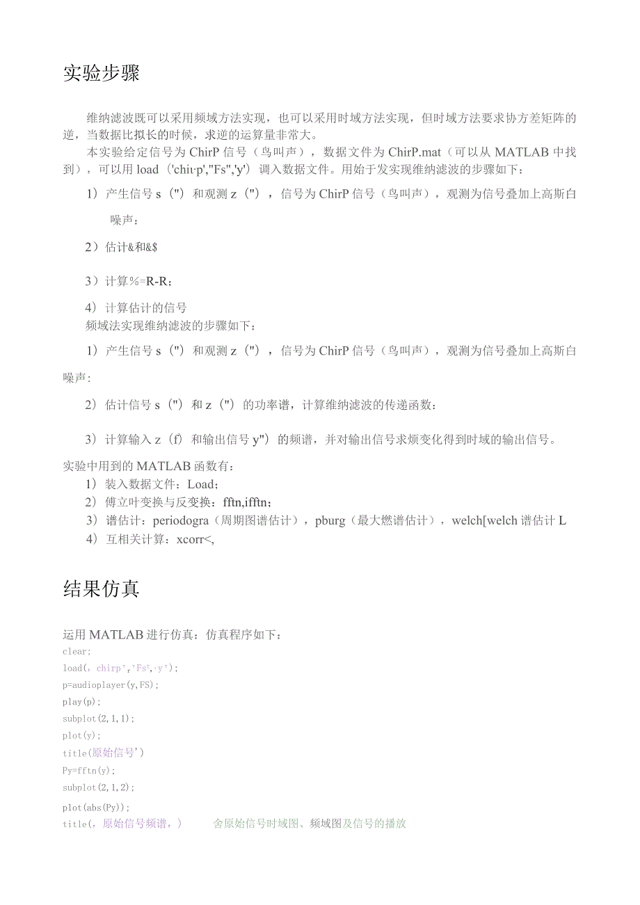 基于维纳滤波的含噪声语音信号的恢复.docx_第2页