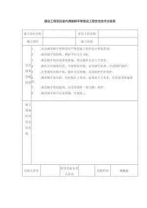 建设工程项目室内满堂脚手架搭设工程安全技术交底表.docx