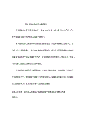 预防艾滋病宣传活动简报（精选10篇）.docx