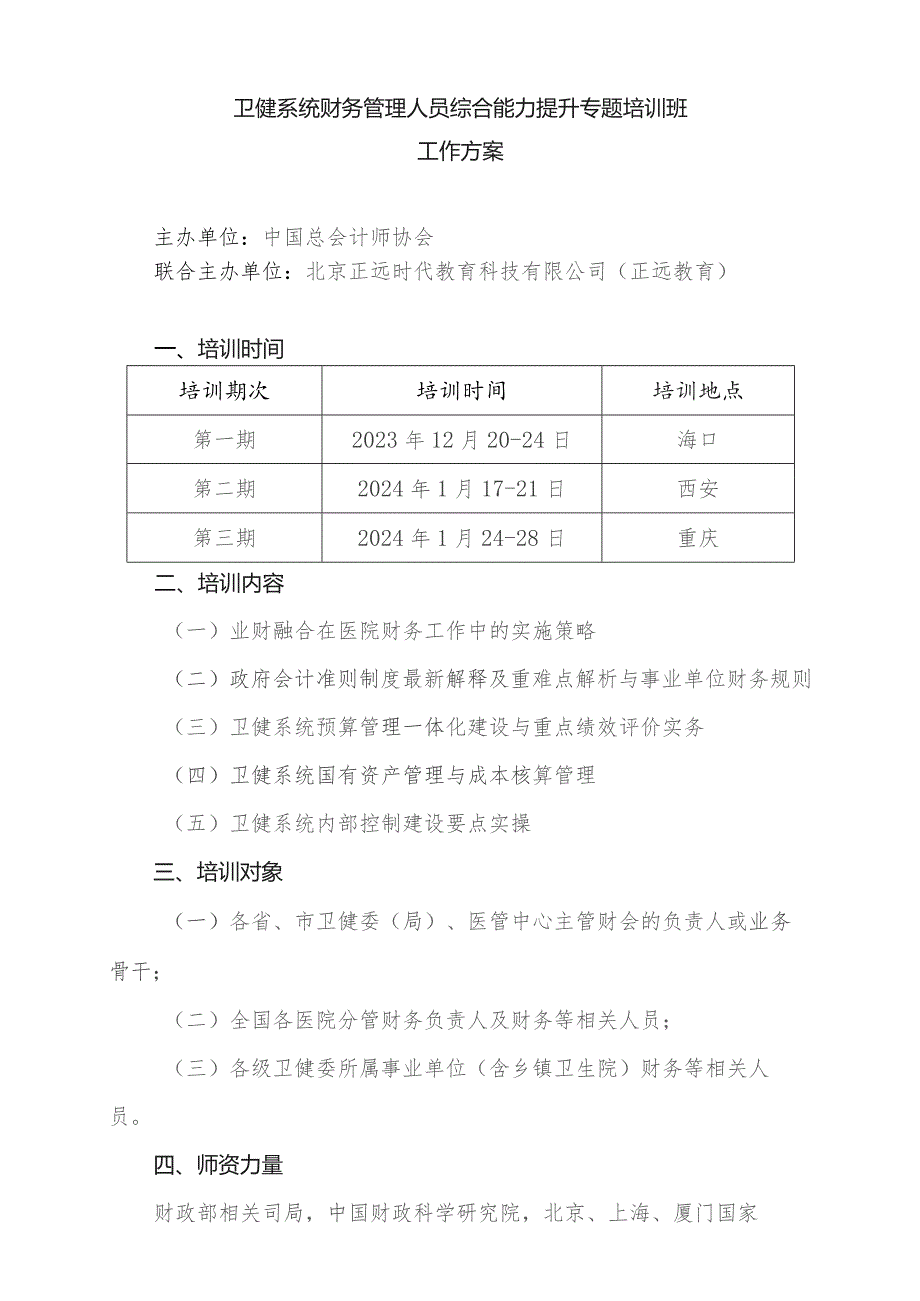 卫健系统财务管理人员综合能力提升专题培训班工作方案.docx_第1页